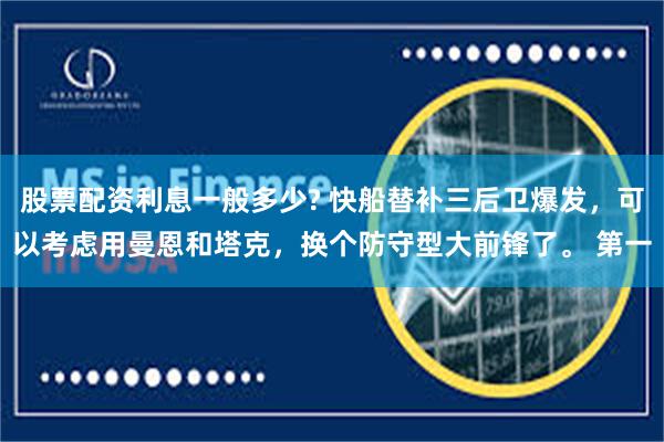 股票配资利息一般多少? 快船替补三后卫爆发，可以考虑用曼恩和塔克，换个防守型大前锋了。 第一