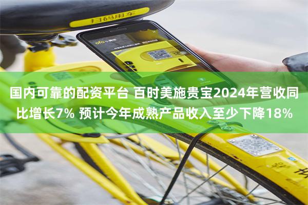 国内可靠的配资平台 百时美施贵宝2024年营收同比增长7% 预计今年成熟产品收入至少下降18%