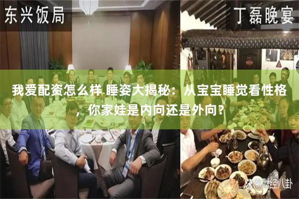 我爱配资怎么样 睡姿大揭秘：从宝宝睡觉看性格，你家娃是内向还是外向？