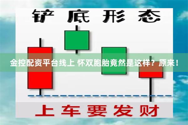 金控配资平台线上 怀双胞胎竟然是这样？原来！